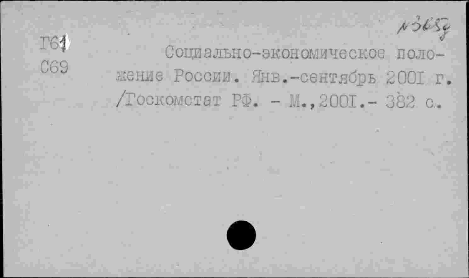 ﻿Г61
С69
/34
Соци ально-экономиче ское положение России. Янв.-сентябрь 2001 г. /Госкомстат РФ. - Г.,2001.- 382 с.